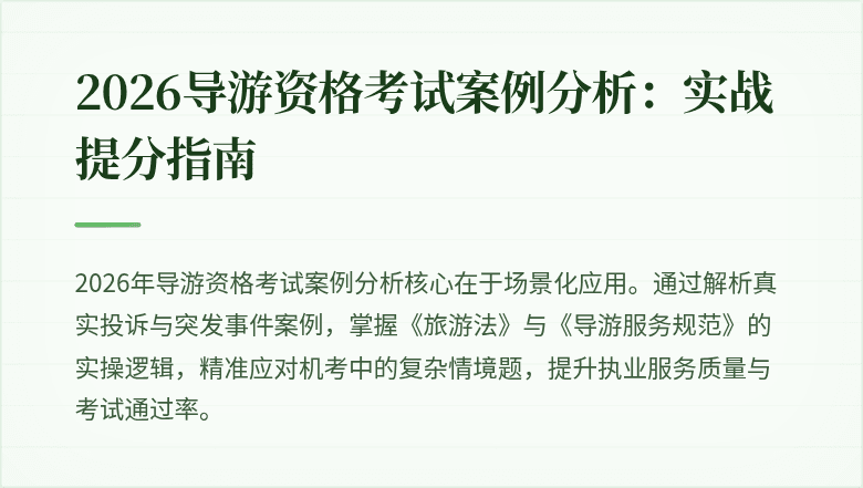 2026导游资格考试案例分析：实战提分指南