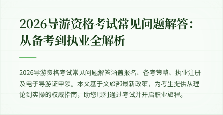 2026导游资格考试常见问题解答：从备考到执业全解析