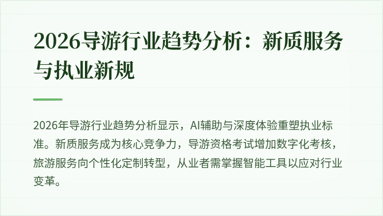 2026导游行业趋势分析:新质服务与执业新规