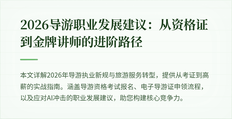 2026导游职业发展建议:从资格证到金牌讲师的进阶路径