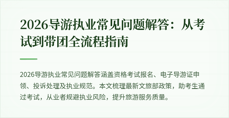 2026导游执业常见问题解答:从考试到带团全流程指南