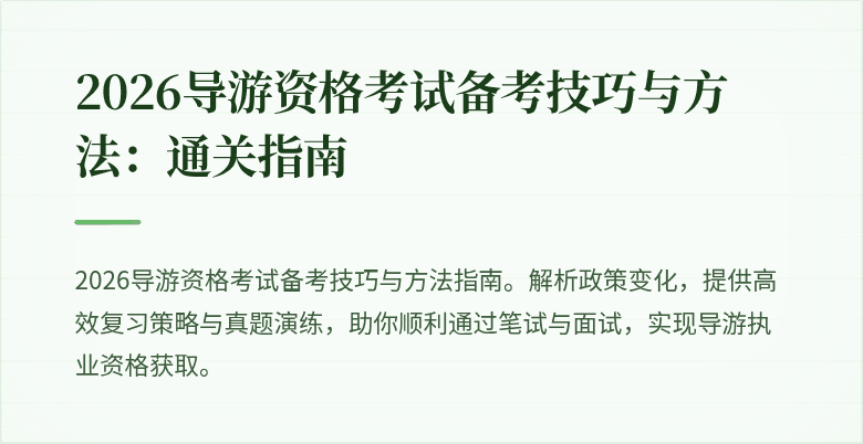 2026导游资格考试备考技巧与方法:通关指南