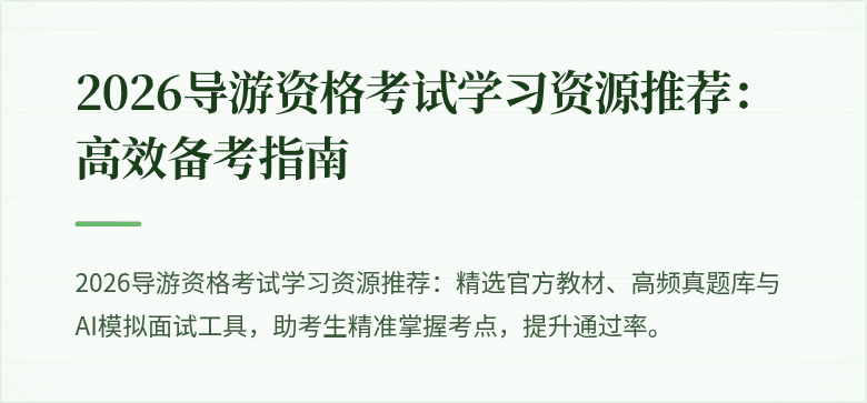 2026导游资格考试学习资源推荐:高效备考指南