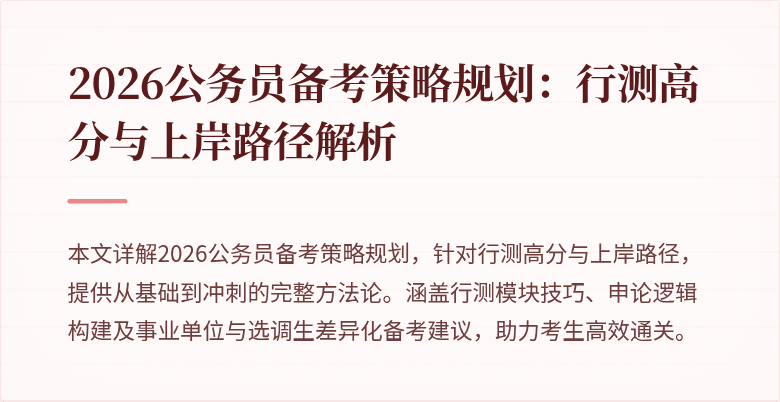 2026公务员备考策略规划：行测高分与上岸路径解析