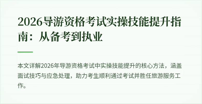 2026导游资格考试实操技能提升指南:从备考到执业
