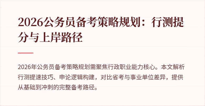 2026公务员备考策略规划：行测提分与上岸路径