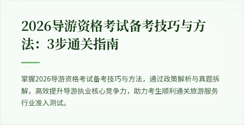 2026导游资格考试备考技巧与方法:3步通关指南