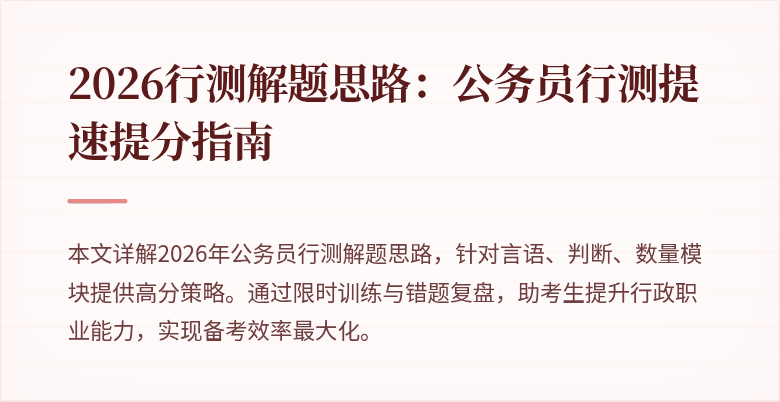 2026行测解题思路：公务员行测提速提分指南