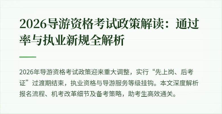 2026导游资格考试政策解读：通过率与执业新规全解析