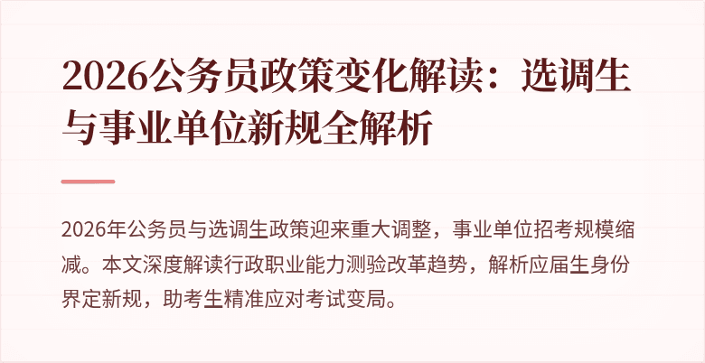 2026公务员政策变化解读：选调生与事业单位新规全解析