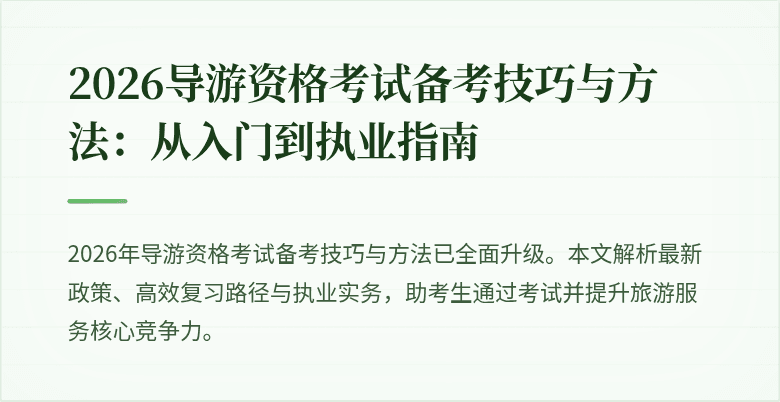 2026导游资格考试备考技巧与方法:从入门到执业指南