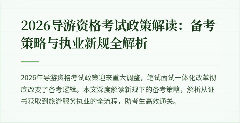 2026导游资格考试政策解读:备考策略与执业新规全解析