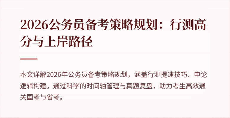 2026公务员备考策略规划：行测高分与上岸路径