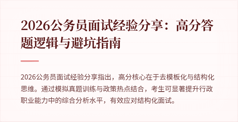 2026公务员面试经验分享：高分答题逻辑与避坑指南