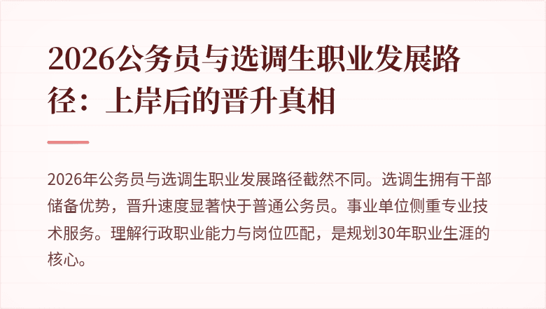 2026公务员与选调生职业发展路径：上岸后的晋升真相