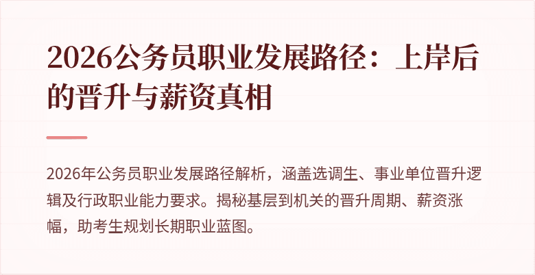 2026公务员职业发展路径：上岸后的晋升与薪资真相