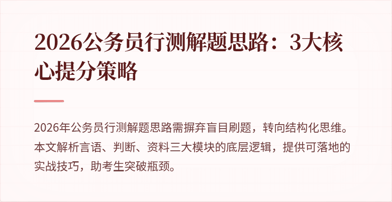 2026公务员行测解题思路：3大核心提分策略
