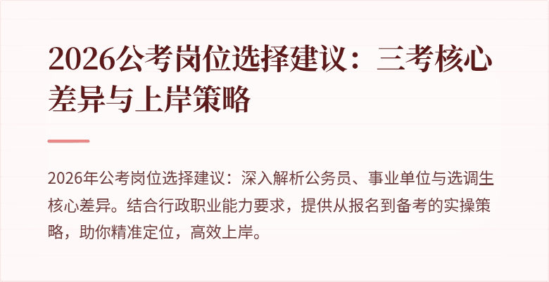 2026公考岗位选择建议：三考核心差异与上岸策略