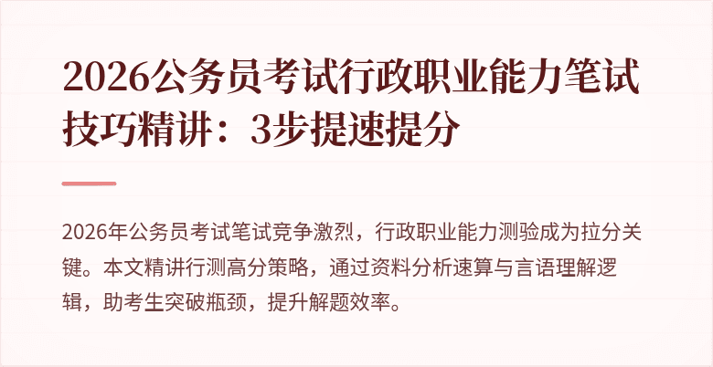 2026公务员考试行政职业能力笔试技巧精讲：3步提速提分