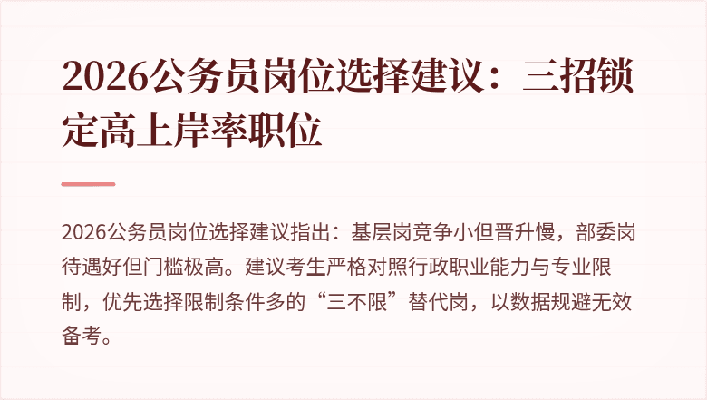 2026公务员岗位选择建议：三招锁定高上岸率职位
