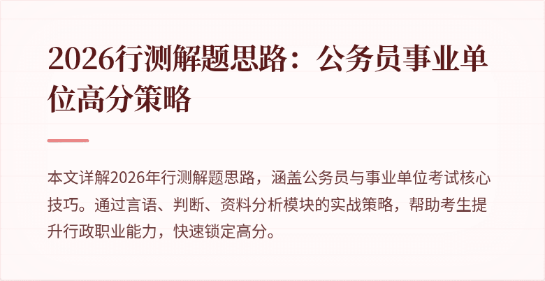 2026行测解题思路：公务员事业单位高分策略