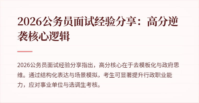 2026公务员面试经验分享：高分逆袭核心逻辑