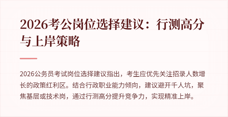 2026考公岗位选择建议：行测高分与上岸策略
