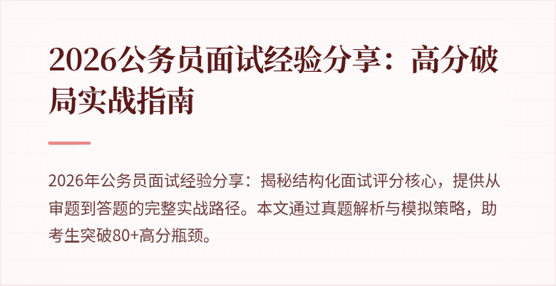 2026公务员面试经验分享：高分破局实战指南