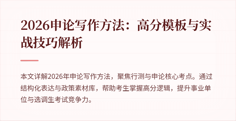 2026申论写作方法：高分模板与实战技巧解析