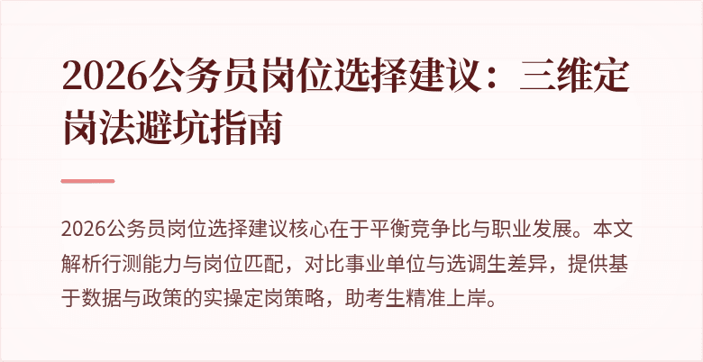 2026公务员岗位选择建议：三维定岗法避坑指南