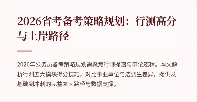 2026省考备考策略规划：行测高分与上岸路径