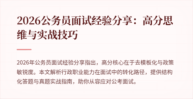 2026公务员面试经验分享：高分思维与实战技巧