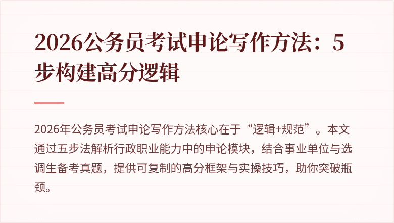 2026公务员考试申论写作方法：5步构建高分逻辑