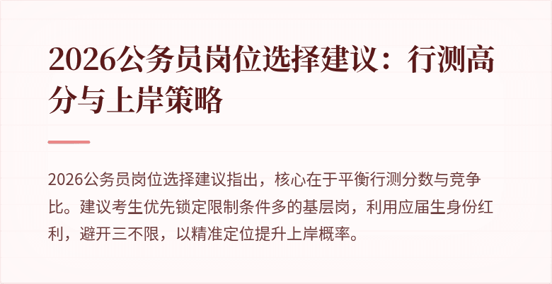 2026公务员岗位选择建议：行测高分与上岸策略