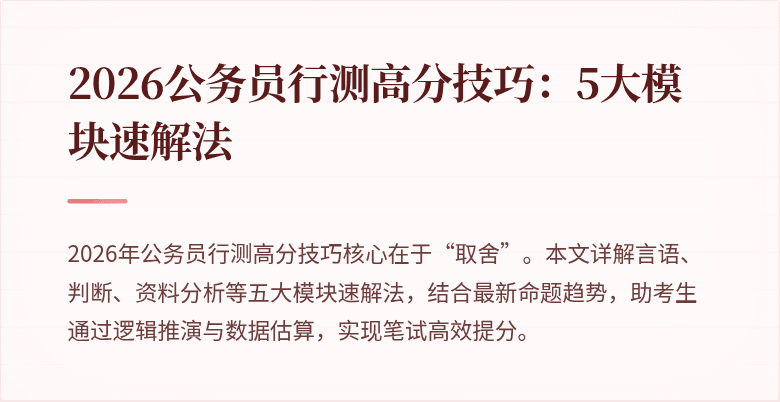 2026公务员行测高分技巧：5大模块速解法