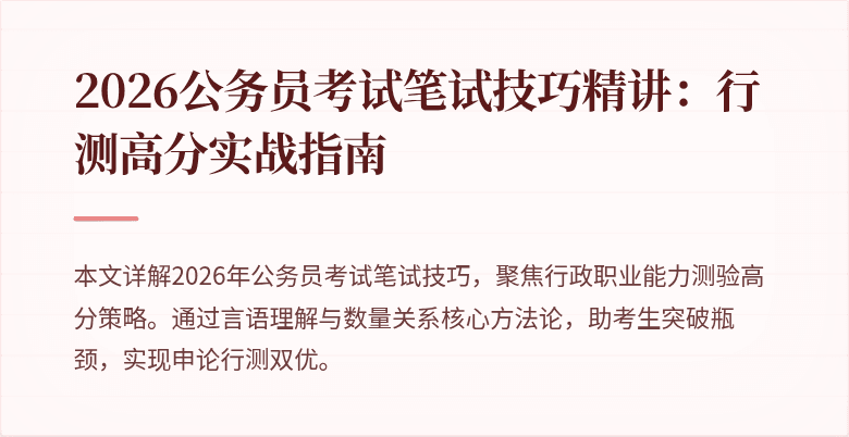 2026公务员考试笔试技巧精讲：行测高分实战指南