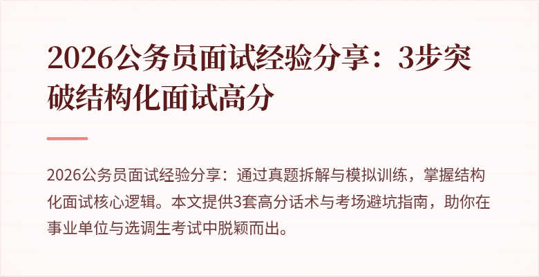2026公务员面试经验分享：3步突破结构化面试高分