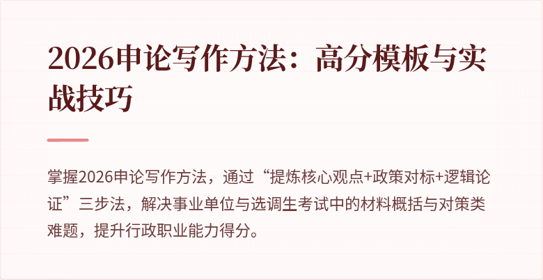 2026申论写作方法：高分模板与实战技巧