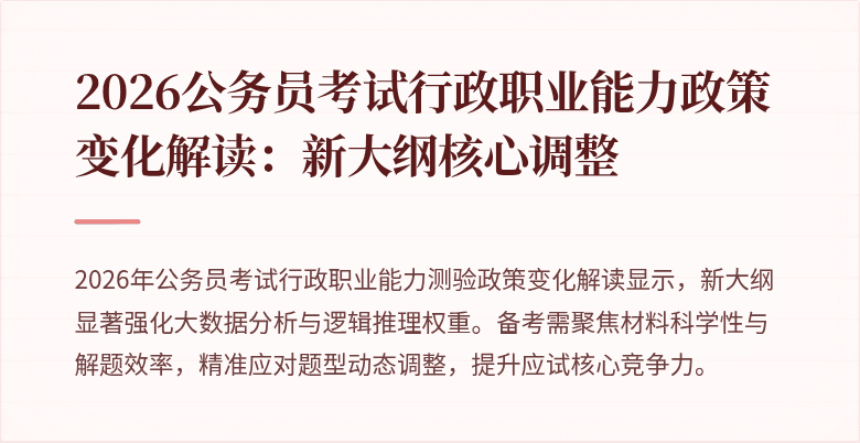2026公务员考试行政职业能力政策变化解读：新大纲核心调整