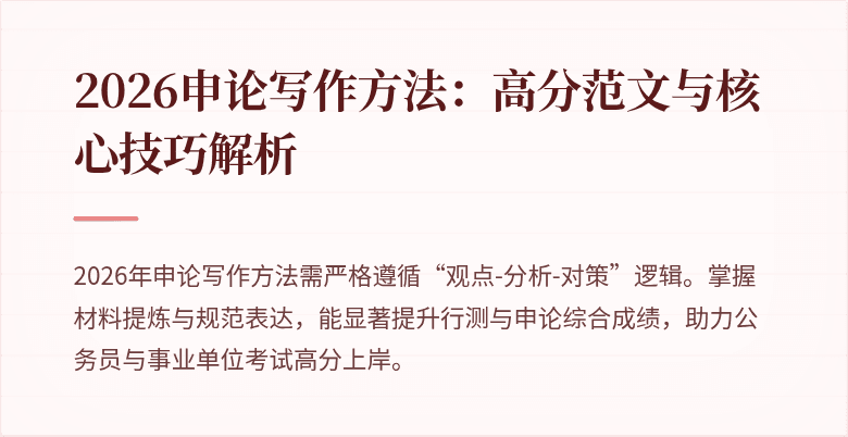 2026申论写作方法：高分范文与核心技巧解析