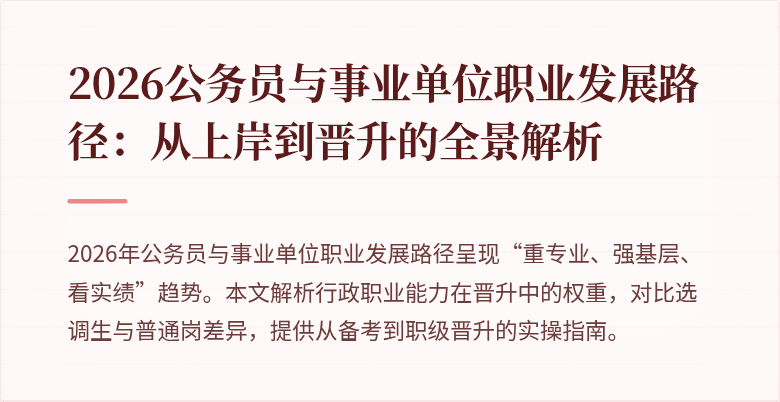 2026公务员与事业单位职业发展路径：从上岸到晋升的全景解析