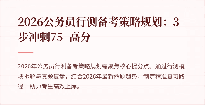 2026公务员行测备考策略规划：3步冲刺75+高分