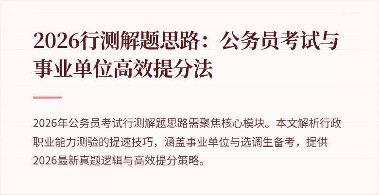 2026行测解题思路：公务员考试与事业单位高效提分法