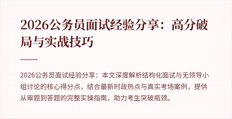 2026公务员面试经验分享：高分破局与实战技巧