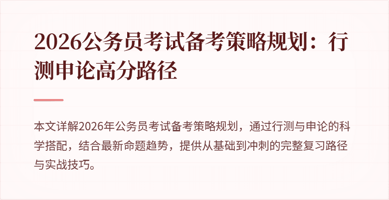 2026公务员考试备考策略规划：行测申论高分路径