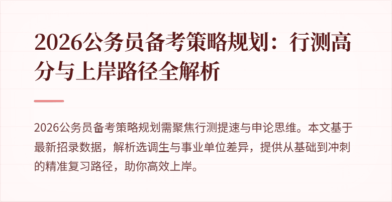 2026公务员备考策略规划：行测高分与上岸路径全解析