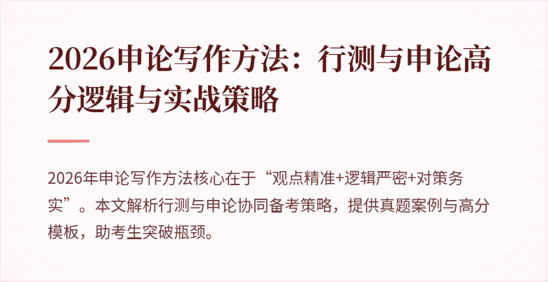 2026申论写作方法：行测与申论高分逻辑与实战策略