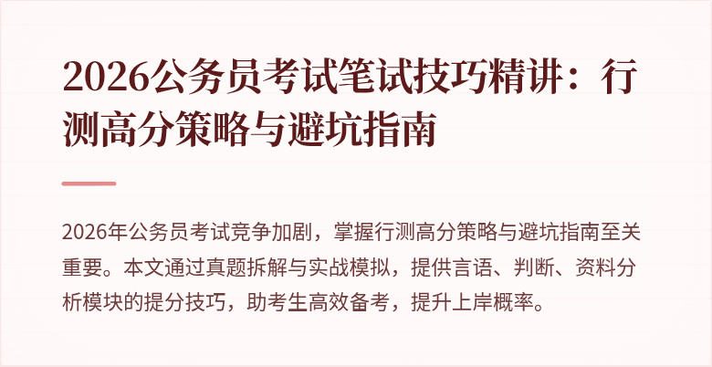 2026公务员考试笔试技巧精讲：行测高分策略与避坑指南