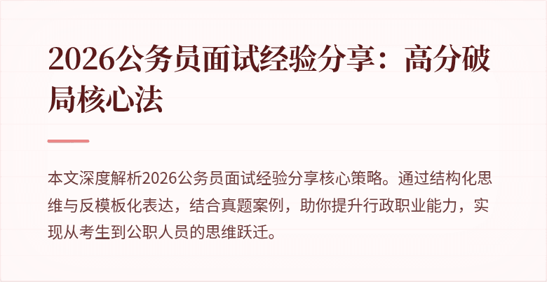 2026公务员面试经验分享：高分破局核心法