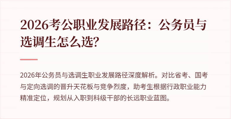 2026考公职业发展路径：公务员与选调生怎么选？